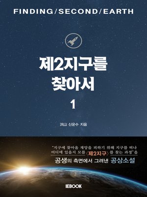cover image of 제2지구를 찾아서 1